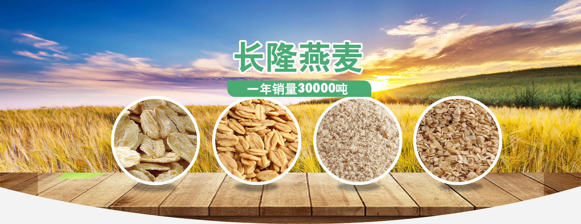 長隆燕麥，好產(chǎn)品、好品質(zhì)